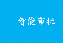 行政自動(dòng)化：智能審批領(lǐng)域河北省走到了全國前列|河北實(shí)現(xiàn)市縣鄉(xiāng)三級(jí)企業(yè)開辦智能審批