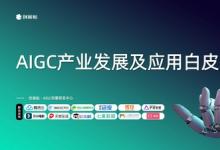 探索內(nèi)容生產(chǎn)新范式 創(chuàng)客貼發(fā)布AIGC行業(yè)報(bào)告