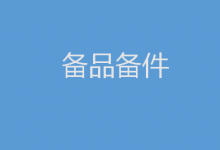備品備件：各品牌 DCS、PLC備件（Foxboro?？怂共_I/ASeries系統(tǒng)、Westinghouse西屋OVATION系統(tǒng)）
