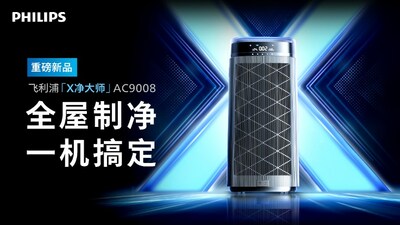 飛利浦最新推出的“X凈大師”空氣凈化器，一機(jī)提供全面的空氣健康解決方案