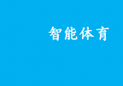 智能體育中的基于人工智能、機(jī)器視覺、信息處理的自動化科技|2022年度智能體育典型案例名單