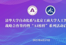 清華大學(xué)自動(dòng)化系與北京工商大學(xué)人工智能學(xué)院戰(zhàn)略合作簽約暨“AI 榜樣”系列活動(dòng)啟動(dòng)儀式隆重舉行