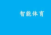 智能體育中的基于人工智能、機(jī)器視覺(jué)、信息處理的自動(dòng)化科技|2022年度智能體育典型案例名單