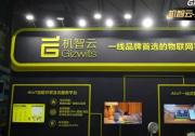 機(jī)智云全品類家電智能方案亮相AWE 輕量化方案賦能產(chǎn)品快速升級