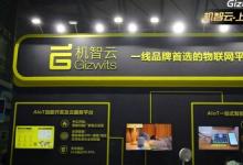 機(jī)智云全品類家電智能方案亮相AWE 輕量化方案賦能產(chǎn)品快速升級(jí)