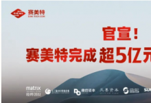 賽美特完成超5億元C輪融資，升級(jí)全自動(dòng)化半導(dǎo)體CIM解決方案