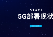 全球5G發(fā)展已達“關鍵點”：VIAVI最新報告顯示，全球70個最大的經(jīng)濟體中，47個現(xiàn)已有5G網(wǎng)絡在用