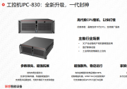 聯(lián)想工控機(jī)IPC-830：全新升級 | 可應(yīng)用于智能質(zhì)檢解決方案 、物流運(yùn)輸平臺機(jī)器視覺監(jiān)控設(shè)備解決方案等