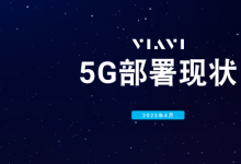 全球5G發(fā)展已達(dá)“關(guān)鍵點(diǎn)”：VIAVI最新報(bào)告顯示，全球70個(gè)最大的經(jīng)濟(jì)體中，47個(gè)現(xiàn)已有5G網(wǎng)絡(luò)在用