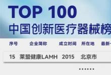 萊盟健康LAMH榮獲動(dòng)脈網(wǎng)未來(lái)醫(yī)療100強(qiáng)-創(chuàng)新醫(yī)療器械TOP15
