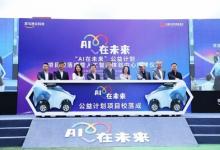 “AI在未來” 公益計劃首個人工智能體驗中心落地寧夏銀川