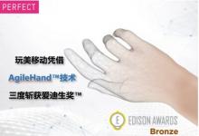 玩美移動憑借其開創(chuàng)性的AgileHand技術三度斬獲愛迪生獎
