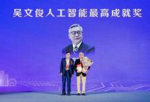 中國自動化學(xué)會理事長鄭南寧院士榮獲吳文俊人工智能最高成就獎