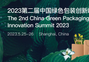 2023第二屆中國綠色包裝創(chuàng)新峰會：低碳與數(shù)字化時代的綠色包裝