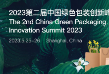 2023第二屆中國綠色包裝創(chuàng)新峰會：低碳與數(shù)字化時代的綠色包裝