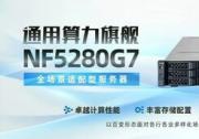 雙路、四路性能全球第一 浪潮信息G7服務(wù)器以系統(tǒng)設(shè)計(jì)鑄就多元算力巔峰