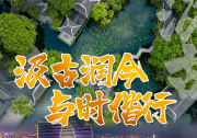 以文化人|江蘇在文化自信自強中推進中國式現(xiàn)代化新實踐