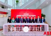 北京ABB低壓電器有限公司全新柔性生產(chǎn)線投產(chǎn)，邁向工業(yè)5.0