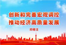 創(chuàng)新和完善宏觀調(diào)控?推動(dòng)經(jīng)濟(jì)高質(zhì)量發(fā)展