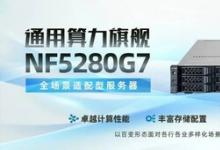 雙路、四路性能全球第一 浪潮信息G7服務(wù)器以系統(tǒng)設(shè)計(jì)鑄就多元算力巔峰