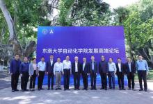 2023年?yáng)|南大學(xué)自動(dòng)化學(xué)院發(fā)展高端論壇成功舉辦|張亞、陸慧敏、曹向輝和陳楊楊等教授分別作主題報(bào)告
