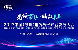 中國（蘇州）世界光子產(chǎn)業(yè)發(fā)展大會