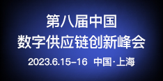 【6.15-16日】2023第八屆中國數(shù)字供應(yīng)鏈創(chuàng)新峰會,演講大咖陣容官宣
