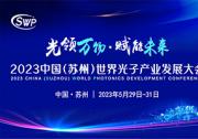 2023中國（蘇州）世界光子產業(yè)發(fā)展大會