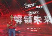 以創(chuàng)新技術(shù)驅(qū)動發(fā)展，美沃奇中國2023紅色風(fēng)暴&quot解鎖未來&quot