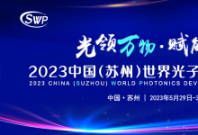 2023國際光制造會(huì)議啟幕   邀您追光而行共赴山海