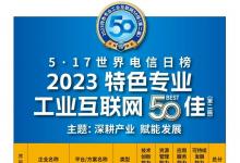 寧波市民營(yíng)企業(yè)家協(xié)會(huì)：我會(huì)副會(huì)長(zhǎng)企業(yè)智昌集團(tuán)位列2023特色專業(yè)工業(yè)互聯(lián)網(wǎng)50佳榜單前十