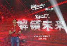 以創(chuàng)新技術(shù)驅(qū)動發(fā)展，美沃奇中國2023紅色風(fēng)暴