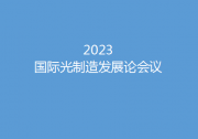 沐光而行 賦能未來——2023國際光制造會議邀您相聚蘇州