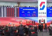 深化半導體產(chǎn)業(yè)布局！南昌市產(chǎn)投集團投資助力中芯集成首發(fā)上市