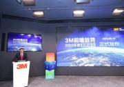 3M前瞻趨勢(shì)2023年度洞察報(bào)告發(fā)布，藉科學(xué)之力化解全球挑戰(zhàn)