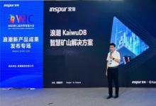 浪潮KaiwuDB發(fā)布智慧礦山解決方案，推進礦山智能化建設