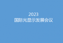 探索新“視”界  2023國(guó)際光顯示發(fā)展會(huì)議將迎光而來(lái)