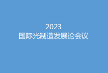 沐光而行 賦能未來——2023國(guó)際光制造會(huì)議邀您相聚蘇州