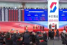 深化半導(dǎo)體產(chǎn)業(yè)布局！南昌市產(chǎn)投集團(tuán)投資助力中芯集成首發(fā)上市