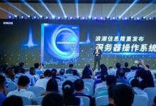 浪潮信息正式發(fā)布KOS  打造更懂服務器的操作系統(tǒng)