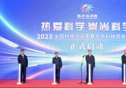 丁薛祥出席2023年全國科技活動周暨北京科技周啟動式活動|積極推動科普工作融入經(jīng)濟(jì)社會發(fā)展各領(lǐng)域各環(huán)節(jié)