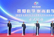 丁薛祥出席2023年全國科技活動周暨北京科技周啟動式活動|積極推動科普工作融入經(jīng)濟社會發(fā)展各領域各環(huán)節(jié)
