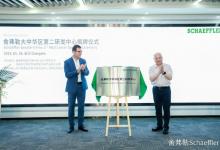 湘江智能網聯(lián)產業(yè)園揭牌|舍弗勒大中華區(qū)第二研發(fā)中心揭牌