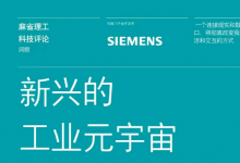 工業(yè)元宇宙| 西門子與《麻省理工科技評論》聯合發(fā)布工業(yè)元宇宙研究報告