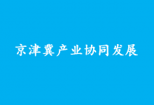 協(xié)同培育新能源汽車和智能網(wǎng)聯(lián)汽車、工業(yè)互聯(lián)網(wǎng)、高端工業(yè)母機(jī)、機(jī)器人等六條重點(diǎn)產(chǎn)業(yè)鏈|工業(yè)和信息化部負(fù)責(zé)同志就推動(dòng)京津冀產(chǎn)業(yè)協(xié)同發(fā)展答記者問(wèn)