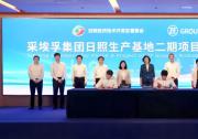 方向盤自動化生產(chǎn)工藝|持續(xù)看好中國市場 采埃孚投建日照汽車方向盤生產(chǎn)基地