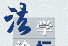 法與基于機器學(xué)習(xí)、人工智能為基礎(chǔ)的自動化科技|《法學(xué)論壇》 | 陳錦波：自動化行政合法嗎？