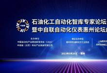 恩邦自動化攜核心技術產(chǎn)品精彩亮相石油化工自動化智庫專家論壇（惠州站）！