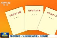 習近平同志《論科技自立自強》出版發(fā)行|習近平同志《論科技自立自強》主要篇目介紹