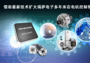瑞薩電子推出超35款全新MCU產(chǎn)品 | RA4T1產(chǎn)品群、RA6T3產(chǎn)品群、RX26T產(chǎn)品群 | 拓展電機(jī)控制嵌入式處理產(chǎn)品陣容